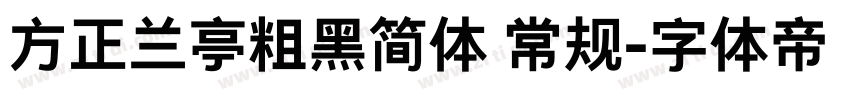 方正兰亭粗黑简体 常规字体转换